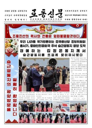 　中国の習近平国家主席の訪朝を１面で報じる９日付の北朝鮮の労働新聞（コリアメディア提供・共同）