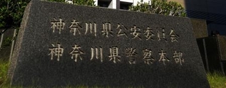 　神奈川県警本部＝横浜市中区