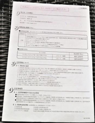 　ＶＩＳＩＯＮが客と交わした契約書＝２０２０年８月