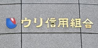 　ウリ信用組合本店＝１２日午後、札幌市