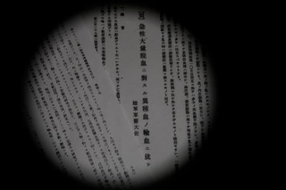 　人体を使った異種輸血実験の報告のコピー（原本は国立国会図書館所蔵）
