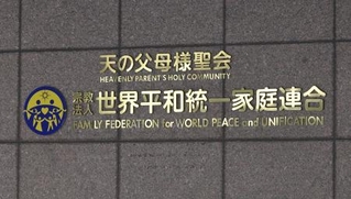 　世界平和統一家庭連合（旧統一教会）の本部が入るビルに掲げられた教団の名称＝東京都渋谷区