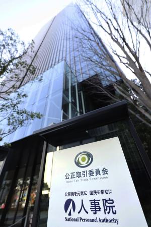 　公正取引委員会が入るビル＝東京都港区