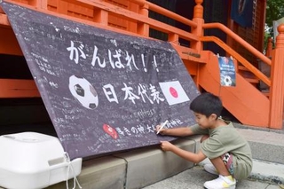 　サッカー日本代表への応援メッセージが書き込める横断幕＝２７日、福岡県大牟田市の大牟田熊野神社