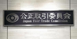 　公正取引委員会の銘板＝東京都港区