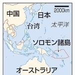 　ソロモン諸島、オーストラリア、中国、台湾