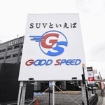　グッドスピードの店舗＝２０２３年８月、名古屋市