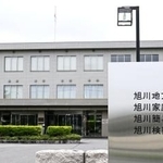 　旭川地裁