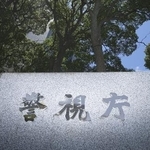 　警視庁
