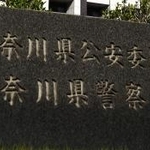　神奈川県警本部＝横浜市中区