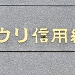 　ウリ信用組合本店＝１２日午後、札幌市