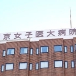 　東京女子医大病院の看板＝東京都新宿区