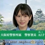　大阪府警がユーチューブ上で公開している「ＡＩ子」署長が特殊詐欺被害への注意を呼びかける動画の一場面（大阪府警提供）