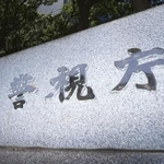 　警視庁