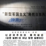 　「新型軍国主義」という言葉を用いて日本を批判する評論を掲載した１月９日付の中国共産党機関紙、人民日報（上、共同）と、同１１日付の朝鮮労働党機関紙、労働新聞（コリアメディア提供・共同）