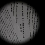 　人体を使った異種輸血実験の報告のコピー（原本は国立国会図書館所蔵）