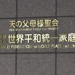 　世界平和統一家庭連合（旧統一教会）の本部が入るビルに掲げられた教団の名称＝東京都渋谷区