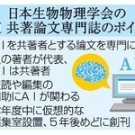 　日本生物物理学会のＡＩ共著論文専門誌のポイント