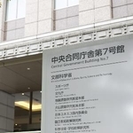 　証券取引等監視委員会が入る中央合同庁舎７号館＝東京・霞が関