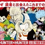 　「ＨＵＮＴＥＲ×ＨＵＮＴＥＲ」の１億部突破を記念したキャンペーンのイメージ画像（（Ｃ）Ｐ１９９８-２０２６）