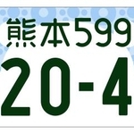 　熊本県のＰＲキャラクター「くまモン」の図柄が入った地方版ナンバープレート（国交省提供）