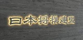　日本将棋連盟のロゴ