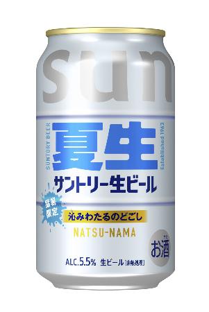 　サントリーが夏季限定品として発売する「サントリー生ビール〈夏生〉」