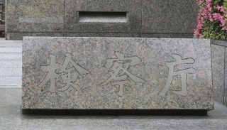 　「検察庁」と書かれた石看板＝２０２６年５月、東京・霞が関
