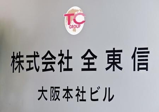 　全東信の看板＝９日午後、大阪市中央区