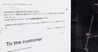 　全東信の破産手続き開始を受け、カード決済ができないことを伝える飲食店の貼り紙＝９日、大阪市