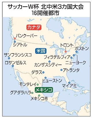 　サッカーＷ杯北中米３カ国大会　１６開催都市
