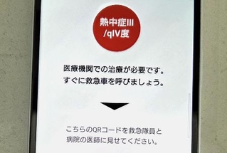 　熱中症の重症度を判定し、救急搬送の必要性などを示すアプリの画面