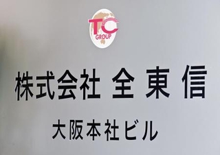 　全東信の看板＝大阪市中央区
