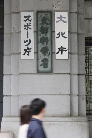 　文科省＝東京・霞が関