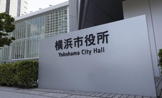　横浜市役所
