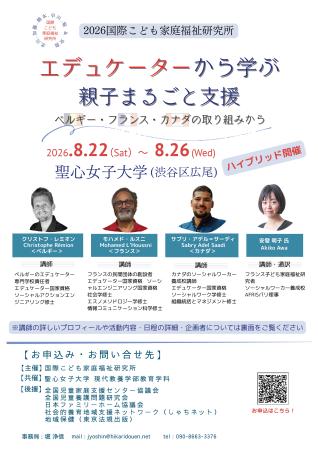 　「国際こども家庭福祉研究所」が開く研修のチラシ