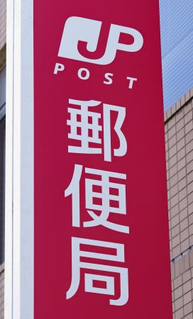 　郵便局