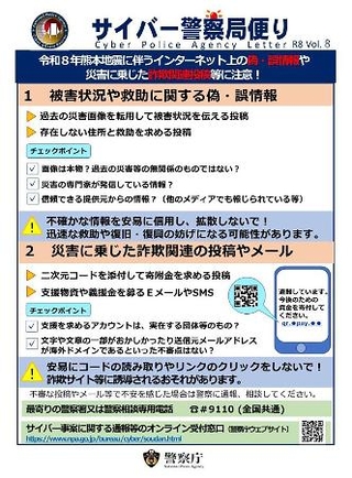 　警察庁がＸ（旧ツイッター）に投稿した便乗詐欺への注意喚起