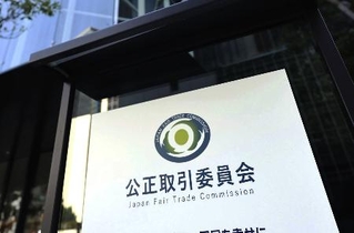 　公正取引委員会＝東京都港区