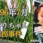 　群馬県警が公開した横山ゆかりちゃん誘拐事件の情報提供を求める新たな動画（同県警提供）