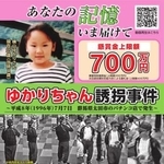 　横山ゆかりちゃん誘拐事件に関する情報提供を求める群馬県警のポスター（同県警提供）