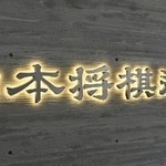 　日本将棋連盟のロゴ