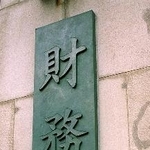 　財務省＝東京・霞が関