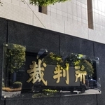 　東京地裁