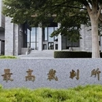 　最高裁判所