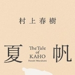 　「夏帆　Ｔｈｅ　Ｔａｌｅ　ｏｆ　ＫＡＨＯ」（新潮社）の表紙