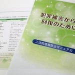 　福岡県が作成した二次被害防止のための対応マニュアル