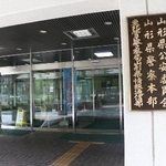 　山形県警察本部