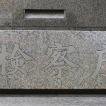 　「検察庁」と書かれた石看板＝２０２６年５月、東京・霞が関