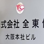 　全東信の看板＝９日午後、大阪市中央区